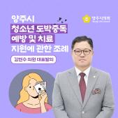 「양주시 청소년 도박중독 예방 및 치료 지원」 에 관한 조례 이미지