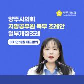 「양주시의회 지방공무원 복무 조례안」 일부개정 조례 이미지