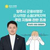 「양주시 군용비행장ㆍ군사격장 소음대책지역 주민 지원」 에 관한 조례 이미지