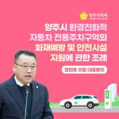 「양주시 환경친화적 자동차 전용주차구역의 화재예방 및 안전시설 지원」 에 관한 조례 이미지
