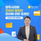 「양주시의회 건의안.결의안 관리」 에 관한 조례 이미지
