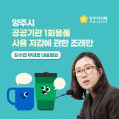 「양주시 공공기관 1회용품 사용 저감」에 관한 조례 이미지