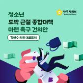 「청소년 도박 근절 종합대책 마련 촉구」 건의안 이미지