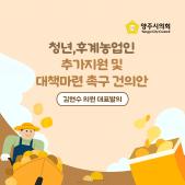 「청년,후계농업인 추가지원 및 대책마련 촉구」 건의안 이미지
