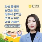 「학생 통학권 보장을 위한 양주시 중학군 조정 및 지원 대책」 건의안 이미지