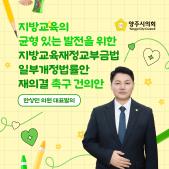 「지방교육의 균형 있는 발전을 위한 지방교육재정교부금법 일부개정법률안 재의결 촉구」 건의안 이미지