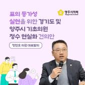 「표의 등가성 실현을 위한 경기도 및 양주시 기초의원 정수 현실화」 건의안 이미지