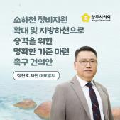 「소하천 정비지원 확대 및 지방하천으로 승격을 위한 명확한 기준마련 촉구」 건의안 이미지