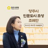 「양주시 인문도시 조성」 조례 이미지