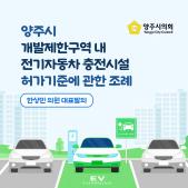 「양주시 개발제한구역 내 전기자동차 충전시설 허가 기준에 관한」 조례 이미지