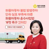 「화물자동차 불법 밤샘주차 단속 실효 부족에 따른 화물자동차 운수사업법 개정」 촉구 건의안 이미지