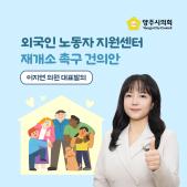 「 외국인 노동자 지원센터 재개소」 촉구 건의안 이미지