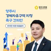 「양주시 경제자유구역 지정」 촉구 건의안 이미지