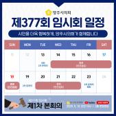 제377회 임시회 일정(2025. 5.) 이미지