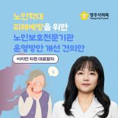 「노인학대 피해예방을 위한 노인보호전문기관 운영방안」 개선 건의안 이미지