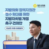 「지방의회 정책지원관 정수 확대를 위한 지방자치법 개정」 촉구 건의안 이미지