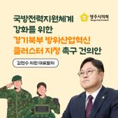 「국방전력지원체계 강화를 위한경기북부 방위산업혁신클러스터 지정」 촉구 건의안 이미지