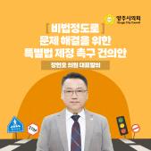 「비법정도로 문제 해결을 위한 특별법 제정」 촉구 건의안 이미지