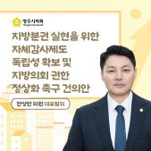 「지방분권 실현을 위한 자체감사제도 독립성 확보 및 지방의회 권한 정상화」 촉구 건의안 이미지