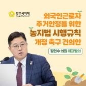 「외국인근로자 주거안정을 위한 농지법 시행규칙 개정」 촉구 건의안 이미지