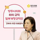 「양주시의회 회의규칙」 일부개정규칙안 이미지