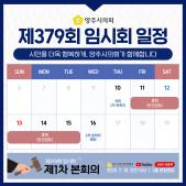 제379회 임시회 일정(2025. 7.) 이미지