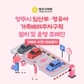 「양주시 임산부·영유아 가족배려주차구획 설치 및 운영」 조례 이미지