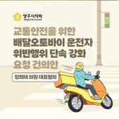 「교통안전을 위한 배달오토바이 운전자 위반행위 단속 강화」 건의안 이미지