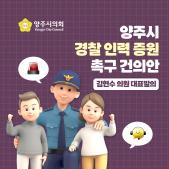 「양주시 경찰 인력 증원」 촉구 건의안 이미지