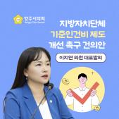 「지방자치단체 기준인건비 제도 개선」 촉구 건의안 이미지