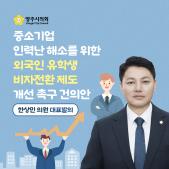 「중소기업 인력난 해소를 위한 외국인 유학생 비자전환 제도 개선」 촉구 건의안 이미지