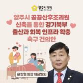 「양주시 공공산후조리원 신축을 통한 경기북부 출산과 회복 인프라 확충」 촉구 건의안 이미지