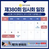 제380회 임시회 일정(2025. 9.) 이미지