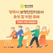 「양주시 보행안전지도사 육성 및 지원」 조례 이미지