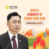 「양주시 산불방지 및 지원」에 관한 조례 이미지