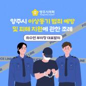 「양주시 이상동기 범죄 예방 및 피해 지원」에 관한 조례 이미지