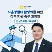 「자율방범대 활성화를 위한 정부 지원」 촉구 건의안 이미지