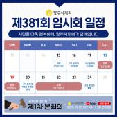 제381회 임시회 일정(2025. 10.) 이미지