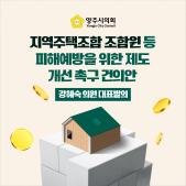 「지역주택조합 조합원 등 피해예방을 위한 제도 개선」 촉구 건의안 이미지