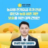 「농사용 전기요금 추가 인상 중단과 농업 생존 기반 보호를 위한 대책」 건의안 이미지