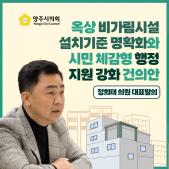 「옥상 비가림시설 설치기준 명확화와 시민 체감형 행정 지원 강화」 건의안 이미지