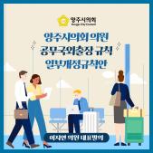 「양주시의회 의원 공무국외출장 규칙」 일부개정규칙안 이미지