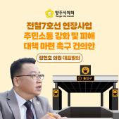 「전철7호선 연장사업 주민소통 강화 및 피해 대책 마련」 촉구 건의안 이미지