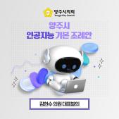 「양주시 인공지능」 기본 조례안 이미지