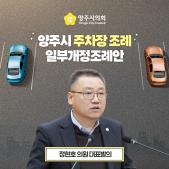 양주시 「주차장 조례」 일부개정조례안 이미지