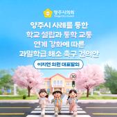 「양주시 사례를 통한 학교 설립과 통학 교통 연계 강화에 따른 과밀학급 해소」 촉구 건의안 이미지