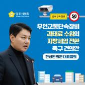 「무인교통단속장비 과태료 수입의 지방세입 전환」 촉구 건의안 이미지