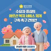 「수요자 중심의 어르신 복지 서비스 체계 구축」 촉구 건의안 이미지