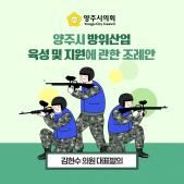 「양주시 방위산업 육성 및 지원」에 관한 조례안 이미지