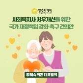 「사회복지사 처우개선을 위한 국가 재정책임 강화」촉구 건의안 이미지